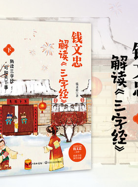 钱文忠解读三字经下（《百家讲坛》名师钱文忠力作，给孩子的国学启蒙，带孩子梳理中国传统文化知识框架与历史脉络）