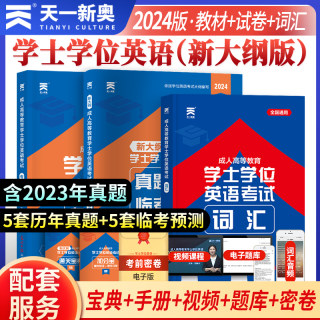 2024年新上市！天一学士学位英语2024年教材历年真题试卷成人高等教育考试本科自考安徽湖北陕西山东广东省学位英语高考成考专升本