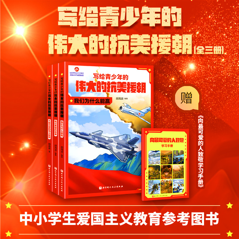 当当网正版童书 写给青少年的伟大的抗美援朝全3册 朝鲜战争军事国防爱国主义教育绘本黄继光邱少云中国儿童军事百科全书中国历史 书籍/杂志/报纸 儿童文学 原图主图