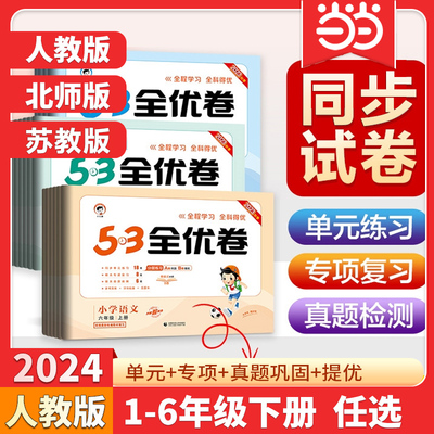 53全优卷语数英试卷2024版下册