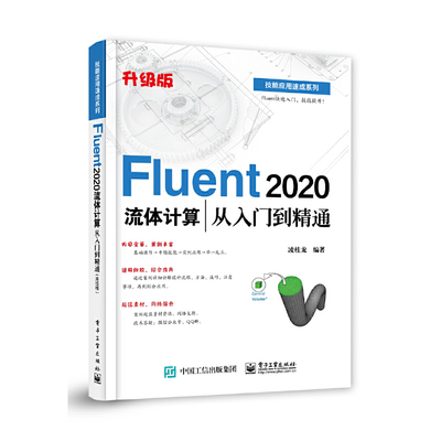 ANSYS Fluent 2024流体计算从入门到精通（升级版）