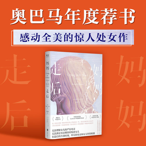 当当网 妈妈走后（献给妈妈的深情告白；奥巴马年度荐书；奥斯卡影后娜塔莉· 米歇尔·佐纳 北京联合出版有限公司 正版书籍