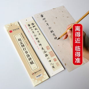 赵孟頫成人临摹高清墨迹本学生初学者教程行书钢笔硬笔书法字帖 洛神赋行书字帖 华夏万卷 近距离临摹字卡
