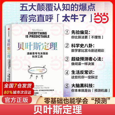贝叶斯定理清晰思考概率当当网