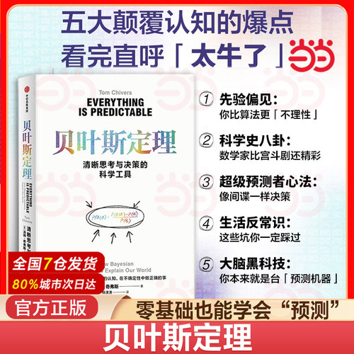 贝叶斯定理清晰思考概率当当网