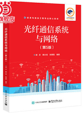光纤通信系统与网络（第5版）.胡庆/9787121487446电子工业出版社