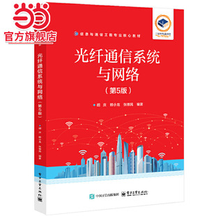 光纤通信系统与网络（第5版）.胡庆/9787121487446电子工业出版社