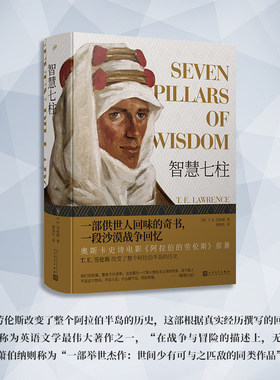 智慧七柱（一部供世人回味的奇书，一段沙漠战争回忆，奥斯卡史诗电影《阿拉伯的劳伦斯》原著）