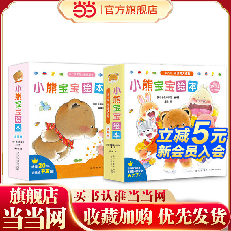 当当网正版童书 小熊宝宝绘本系列共25册（新手妈妈的育儿手边书）