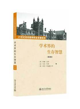 当当网 学术界的生存智慧(第2版) 约翰 达利John Darley 北京大学出版社 正版书籍