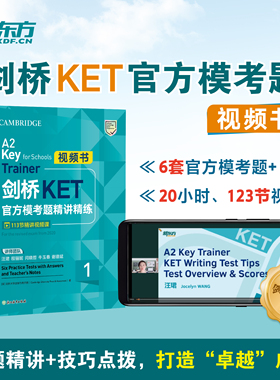 新东方 剑桥KET官方模考题精讲精练1 视频书 Complete A2 Key for Schools  对应朗思A2青少版