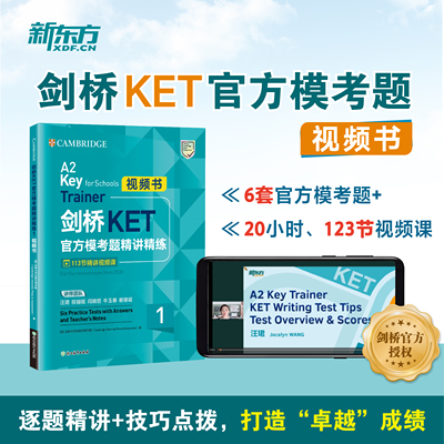 新东方 剑桥KET官方模考题精讲精练1 视频书 Complete A2 Key for Schools  对应朗思A2青少版