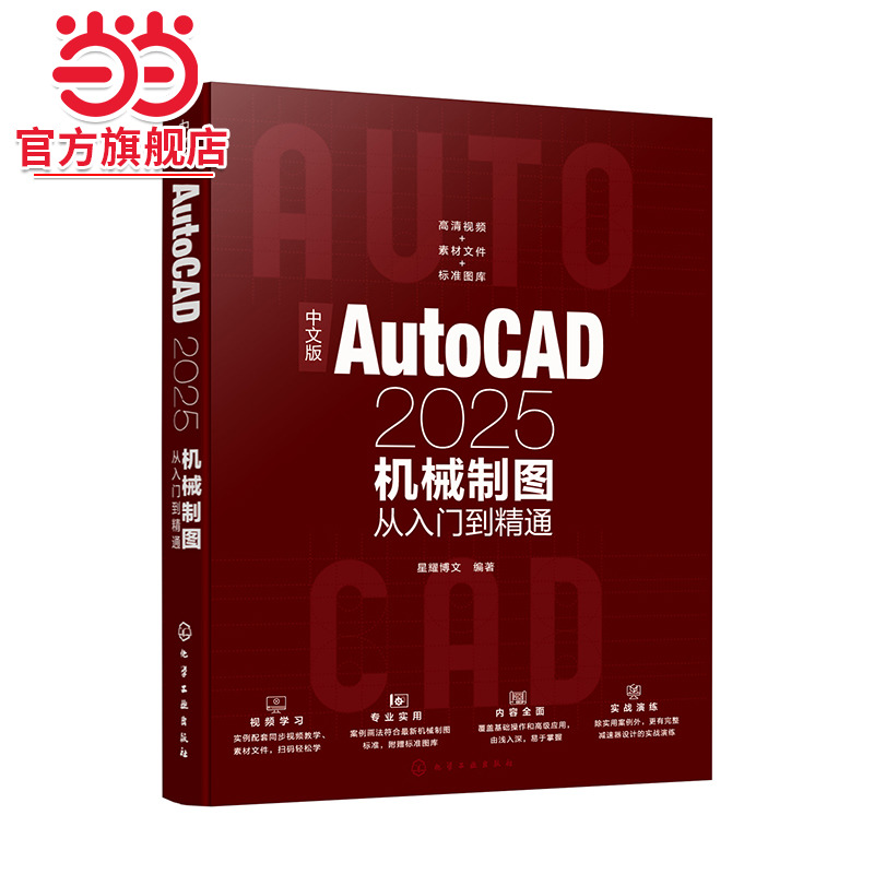 中文版AutoCAD2025机械制图从入门到精通 机械制图方法与技巧 绘图辅助工具使用 创建编辑二维机械图形 AutoCAD三维模型创建与修改