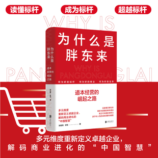 当当网 为什么是胖东来 道本经营的崛起之路 问道东来培训团队出品读懂胖东来文化管理产品的经营智慧 品牌市场营销企业管理书籍