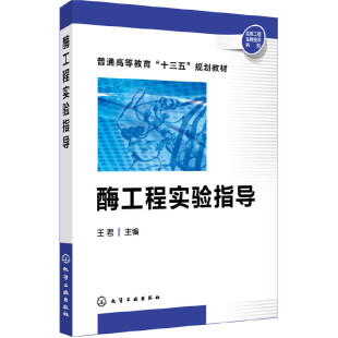酶工程实验指导 正版 王君 社 书籍 化学工业出版 当当网
