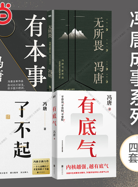 当当网 冯唐作品集新书有底气 了不起有本事无所谓 共4册 冯唐品读曾国藩嘉言钞 有本事成事心法 中国近代文学散文随笔畅销书正版