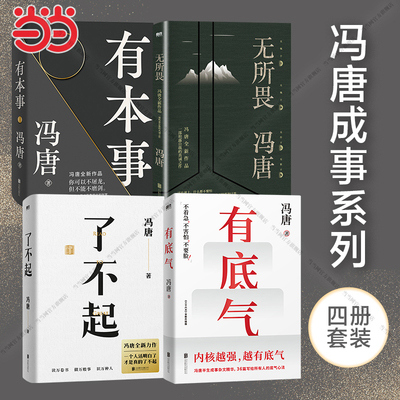 当当网 冯唐作品集新书有底气 了不起有本事无所谓 共4册 冯唐品读曾国藩嘉言钞 有本事成事心法 中国近代文学散文随笔畅销书正版