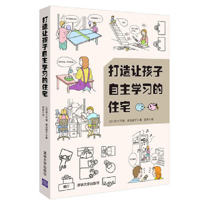 当当网 打造让孩子自主学习的住宅 室内设计/装潢装修 清华大学出版社 正版书籍怎么样,好用不?