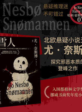 当当网 雪人 北欧悬疑小说大师尤·奈斯博探究邪恶本质的登峰之作一再反转的真相 鬼斧神工的布局毛骨悚然的场景 外国惊悚悬疑小说