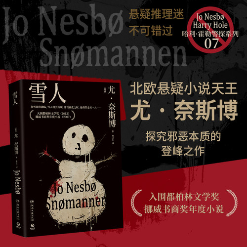 当当网 雪人 北欧悬疑小说大师尤·奈斯博探究邪恶本质的登峰之作一再反转的真相 鬼斧神工的布局毛骨悚然的场景 外国惊悚悬疑小说