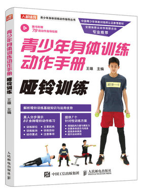当当网 青少年身体训练动作手册 哑铃训练 王雄 人民邮电出版社 正版书籍