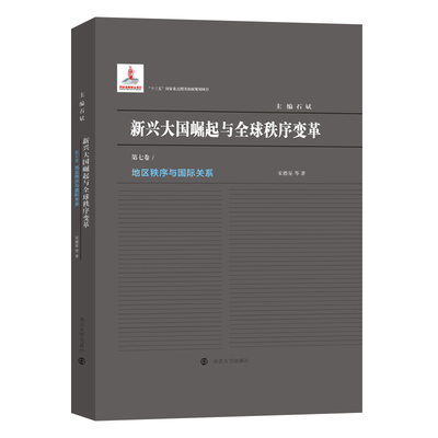 当当网 （新兴大国崛起与全球秩序变革）地区秩序与国际关系 宋德星,董庆安,宋文志,巨威莉,张静,宫小飞,孔刚,徐菲,苏