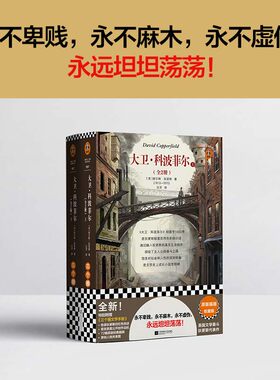当当网 大卫·科波菲尔（全2册）永不卑贱 永不麻木 永不虚伪 永远坦坦荡荡 72幅原版插画！狄更斯代表作（读客三个圈经典文库）