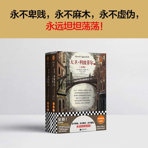 当当网 大卫·科波菲尔（全2册）永不卑贱 永不麻木 永不虚伪 永远坦坦荡荡 72幅原版插画！狄更斯代表作（读客三个圈经典文库）