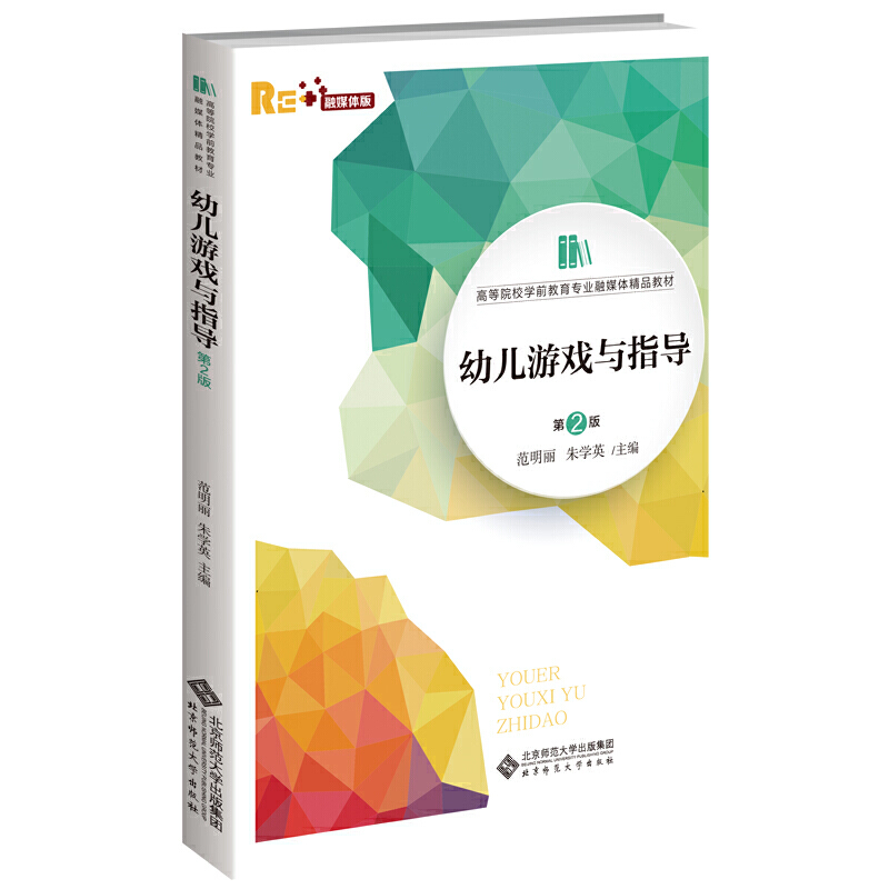 幼儿游戏与指导（第2版）.范明丽 朱学英/主编9787303263417