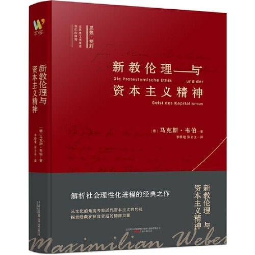 新教伦理与资本主义精神 我们一起对话思想巨匠
