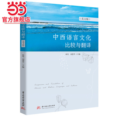 中西语言文化比较与翻译（英文版）