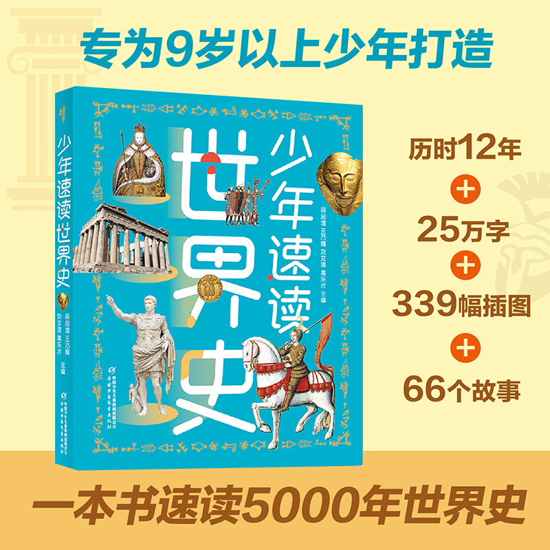少年速读世界史（全彩大开本，一本书带你了解5000年世界史，写给孩子的历史）