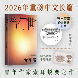 当当网 伶仃世 青年作家索耳成熟蜕变之作 伏笔计划首奖 瑰奇流动的南中国世界 格非梁文道曹保平路内张悦然淡豹推荐 文学小说书籍