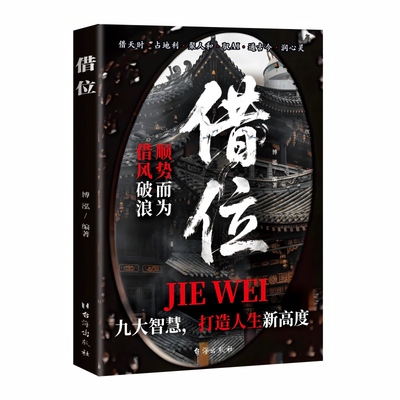 借位 学会顺势借力 放大优势 打造人生新高度