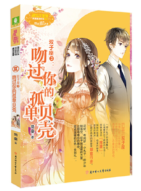 当当网 意林：小小姐淑女文学馆浪漫星语--双子座②：吻过你的孤单贝壳 简蔓 北方妇女儿童出版社 正版书籍