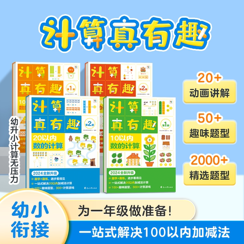 当当网学而思计算真有趣全新升级小中大班幼小衔接数学天天练10以内20以内100以内数的计算加减法训练习册学前口算算术配视频讲解