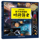 用全景手绘 时间简史 形式 孩子读得懂 秘密 揭开宇宙大爆炸至今137亿年宇宙演化