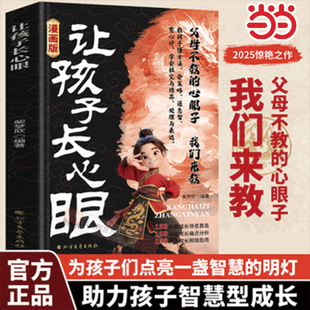 抖音同款 处事谋略潮汕家庭送给孩子 让孩子长点心眼 书籍趣味漫画让孩子长心眼为官从商家庭孩子都懂 人生决策书必读 正版 当当