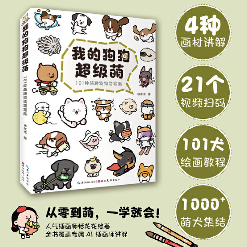 我的狗狗超级萌 零基础绘画初学者Q萌系犬类简笔画教程 简单易学讲解绘画步骤书籍  21个教学视频101种萌趣狗狗简笔画图片