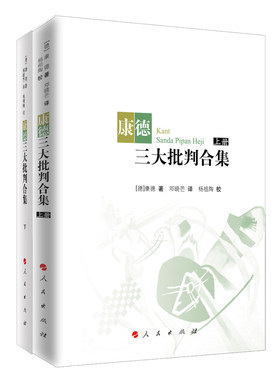 当当网 康德三大批判合集（上、下）（邓晓芒译本，2017年新版） 康德 人民出版社 正版书籍