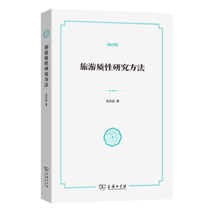 旅游质性研究方法 正版 余志远 商务印书馆 书籍 著 当当网