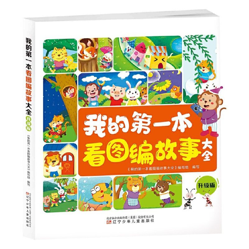 我的第一本看图编故事大全：升级版(大字注音 多图提示 语音伴读 ),书籍/杂志/报纸,儿童文学,淘宝优惠券,粉丝福利购,淘宝优惠卷