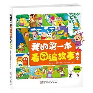 我的第一本看图编故事大全：升级版(大字注音 多图提示 语音伴读 )