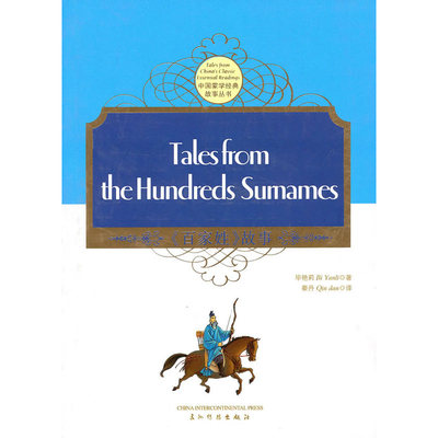 《百家姓》的故事（汉英双语） THE HUNDREDS SURNAMES