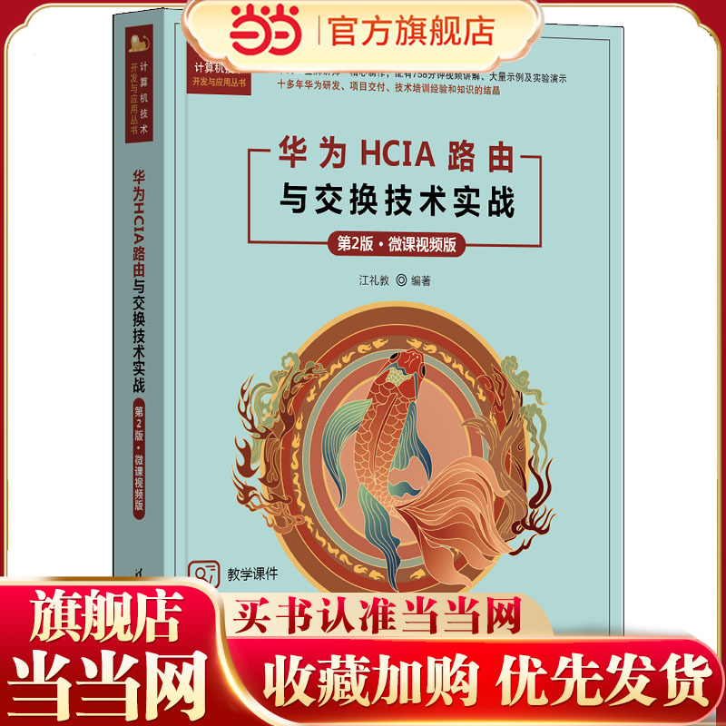 华为HCIA路由与交换技术实战（第2版·微课视频版）