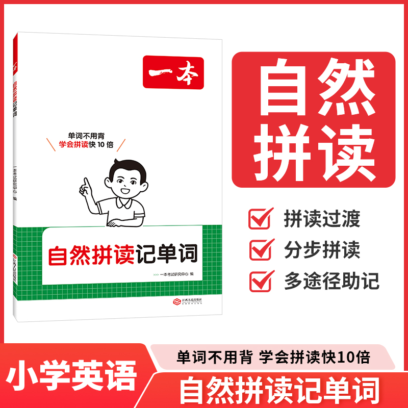 2026一本小学英语自然拼读记单词趣味速记单词一本通小学生入门自学发音技巧记背拼读法快速记单词字母音标读写训练
