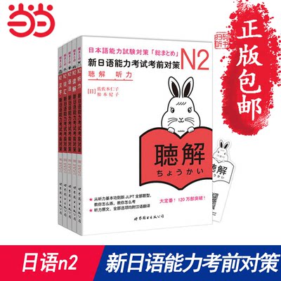 【当当网 正版图书】新日语N2套装（全5册）新日语能力考试考前对策N2词汇+读解+汉字+听力+语法新日本语考试二级日语能力测试