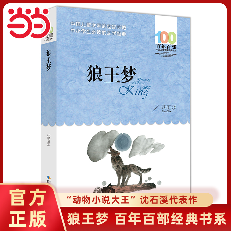 狼王梦百年百部经典儿童文学