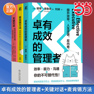 关键对话 你 3册套装 管理者 职场提效法则 社 当当网 现代管理学 麦肯锡方法 卓有成效 能力 效率 解救卷不动 机械工业出版 沟通