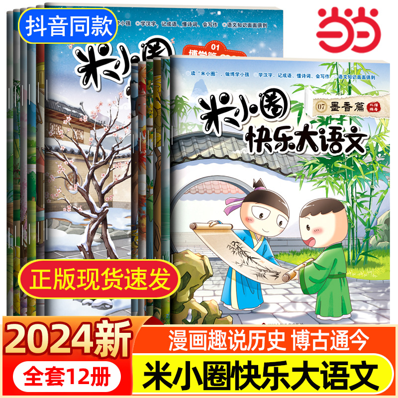 当当网正版童书 米小圈快乐大语文系列全集一二三四年级 第一二辑脑筋急转弯故事图画本让孩子懂写作 6-12岁小学生课外阅读书籍